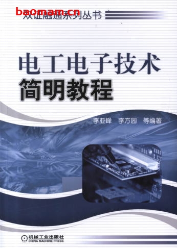 电工电子技术简明教程-作者: 李亚峰/李方园-PDF电子书 工业技术 第1张-7B4电子书 电工电子技术简明教程-作者: 李亚峰/李方园-PDF电子书