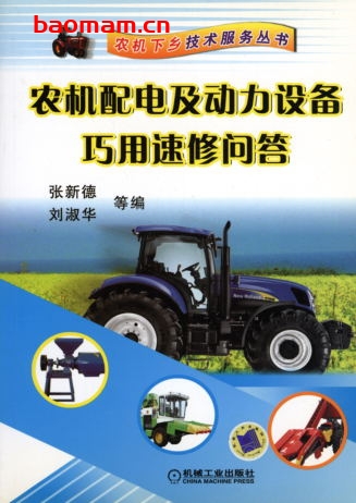 农机配电及动力设备巧用速修问答-作者: 张新德/刘淑华-PDF电子书 工业技术 第1张-7B4电子书 农机配电及动力设备巧用速修问答-作者: 张新德/刘淑华-PDF电子书