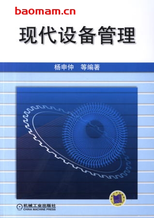 现代设备管理-作者: 杨申仲-PDF电子书 工业技术 第1张-7B4电子书 现代设备管理-作者: 杨申仲-PDF电子书