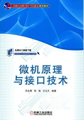 微机原理与接口技术-作者: 齐永奇 张涛  王文凡-PDF电子书 电子书 第1张-7B4电子书 微机原理与接口技术-作者: 齐永奇 张涛  王文凡-PDF电子书