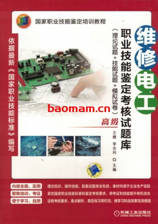 维修电工职业技能鉴定考核试题库(理论试题+技能试题+模拟试卷)(高级)-作者: 王建 李全利-PDF电子书 工业技术 第1张-7B4电子书 维修电工职业技能鉴定考核试题库(理论试题+技能试题+模拟试卷)(高级)-作者: 王建 李全利-PDF电子书