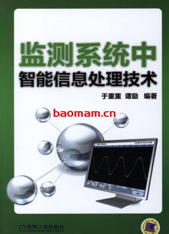 监测系统中智能信息处理技术-作者： 于重重/谭励-PDF电子书