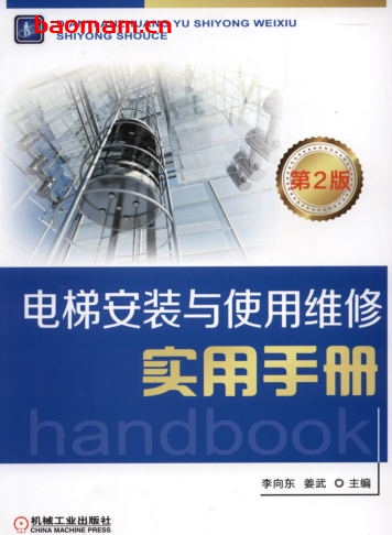 电梯安装与使用维修实用手册_第2版-作者: 李向-PDF电子书 工业技术 第1张-7B4电子书 电梯安装与使用维修实用手册_第2版-作者: 李向-PDF电子书