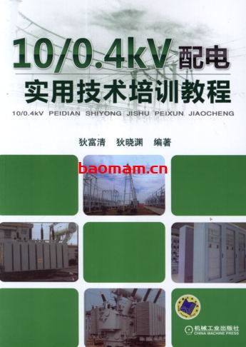 10_0.4kV配电实用技术培训教程-作者: 狄富清/狄晓渊-PDF电子书 工业技术 第1张-7B4电子书 10_0.4kV配电实用技术培训教程-作者: 狄富清/狄晓渊-PDF电子书