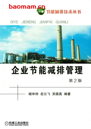 企业节能减排管理_第2版-作者: 杨申仲-PDF电子书 工业技术 第1张-7B4电子书 企业节能减排管理_第2版-作者: 杨申仲-PDF电子书