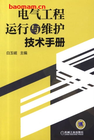 电气工程运行与维护技术手册-作者： 白玉岷-PDF电子书