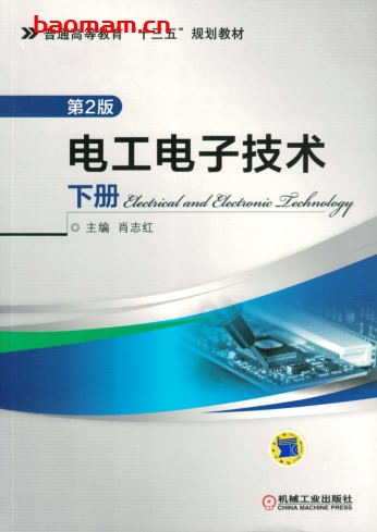 电工电子技术_下册_第2版-作者: 肖志红-PDF电子书 工业技术 第1张-7B4电子书 电工电子技术_下册_第2版-作者: 肖志红-PDF电子书