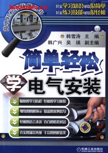 简单轻松学电气安装-作者： 韩雪涛-PDF电子书