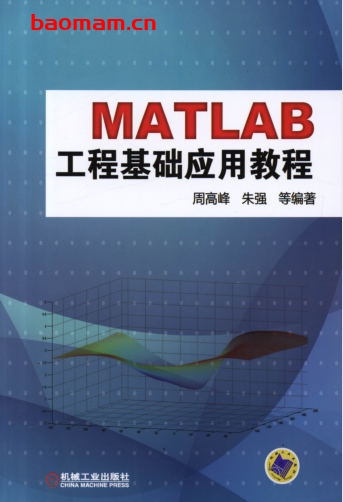 MatLab工程基础应用教程-作者： 周高峰-PDF电子书