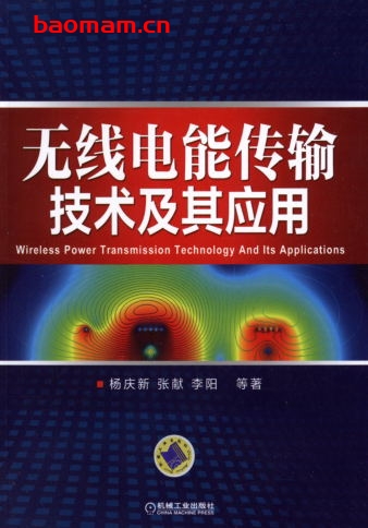 无线电能传输技术及其应用-作者: 杨庆新张献李阳-PDF电子书 工业技术 第1张-7B4电子书 无线电能传输技术及其应用-作者: 杨庆新张献李阳-PDF电子书