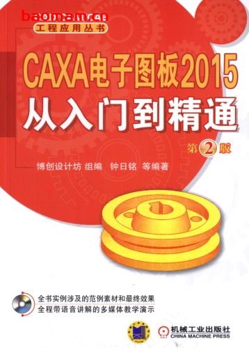 CAXA_电子图板2015从入门到精通_第2版-作者: 钟日铭-PDF电子书 工业技术 第1张-7B4电子书 CAXA_电子图板2015从入门到精通_第2版-作者: 钟日铭-PDF电子书