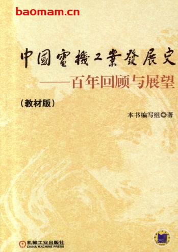 中国电机工业发展史——百年回顾与展望(教材版)-作者: 本书编写组-PDF电子书 工业技术 第1张-7B4电子书 中国电机工业发展史——百年回顾与展望(教材版)-作者: 本书编写组-PDF电子书