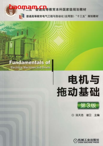 电机与拖动基础_第3版-作者： 汤天浩 谢卫-PDF电子书
