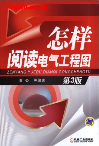 怎样阅读电气工程图_第3版-作者： 白公-PDF电子书