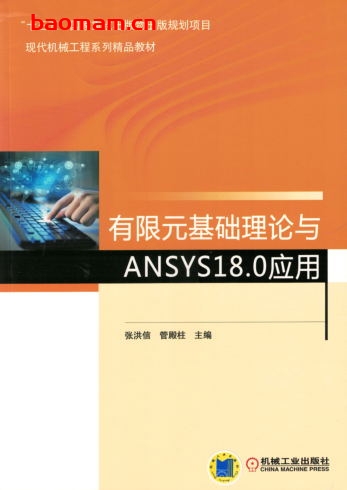 有限元基础理论与ANSYS18.0应用-作者: 张洪信 管殿柱-PDF电子书 工业技术 第1张-7B4电子书 有限元基础理论与ANSYS18.0应用-作者: 张洪信 管殿柱-PDF电子书