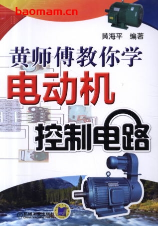 黄师傅教你学电动机控制电路-作者: 黄海平-PDF电子书 工业技术 第1张-7B4电子书 黄师傅教你学电动机控制电路-作者: 黄海平-PDF电子书