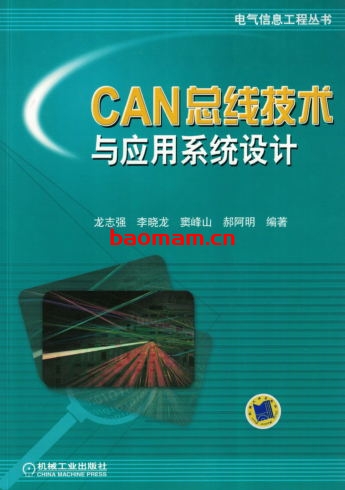 CAN_总线技术与应用系统设计-作者: 龙志强/李晓龙/窦峰山/郝阿明-PDF电子书 工业技术 第1张-7B4电子书 CAN_总线技术与应用系统设计-作者: 龙志强/李晓龙/窦峰山/郝阿明-PDF电子书