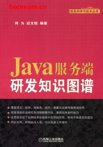 Java服务端研发知识图谱-作者: 何为-PDF电子书