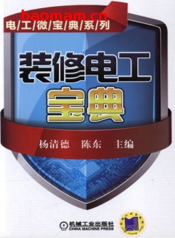 装修电工宝典-作者: 杨清德/陈东-PDF电子书 工业技术 第1张-7B4电子书 装修电工宝典-作者: 杨清德/陈东-PDF电子书