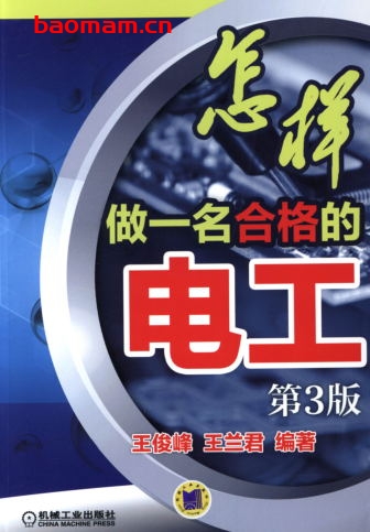 怎样做一名合格的电工(第3版)-作者: 王兰君    王俊峰-PDF电子书 工业技术 第1张-7B4电子书 怎样做一名合格的电工(第3版)-作者: 王兰君    王俊峰-PDF电子书