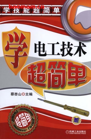 学电工技术超简单-作者: 蔡杏山-PDF电子书 工业技术 第1张-7B4电子书 学电工技术超简单-作者: 蔡杏山-PDF电子书