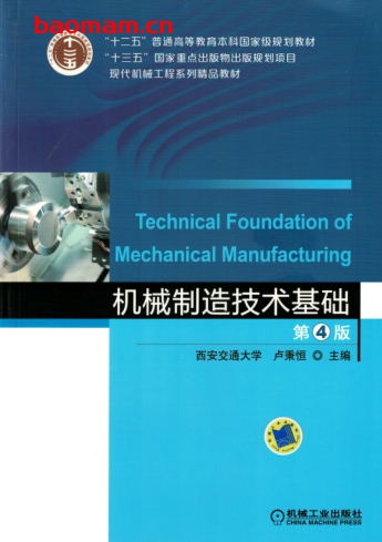 机械制造技术基础_第4版-作者: 卢秉恒-PDF电子书