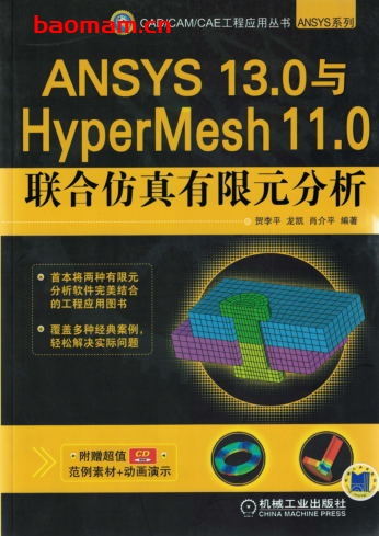 ANSYS_13.0与HyperMesh_11.0联合仿真有限元分析-作者: 贺李平/龙凯/肖介平-PDF电子书 电子书 第1张-7B4电子书 ANSYS_13.0与HyperMesh_11.0联合仿真有限元分析-作者: 贺李平/龙凯/肖介平-PDF电子书