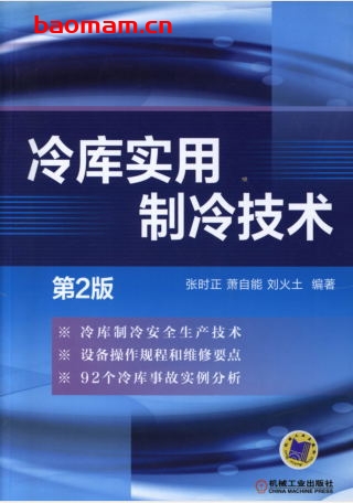 冷库实用制冷技术(第2版)-作者: 张时正 萧自能 刘火土-PDF电子书 工业技术 第1张-7B4电子书 冷库实用制冷技术(第2版)-作者: 张时正 萧自能 刘火土-PDF电子书