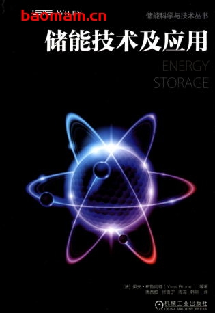 储能技术及应用-作者: 伊夫.布鲁内特-PDF电子书 工业技术 第1张-7B4电子书 储能技术及应用-作者: 伊夫.布鲁内特-PDF电子书