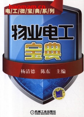 物业电工宝典-作者: 杨清德/陈东-PDF电子书 工业技术 第1张-7B4电子书 物业电工宝典-作者: 杨清德/陈东-PDF电子书