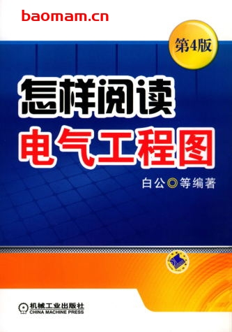 怎样阅读电气工程图_第4版-作者： 白公-PDF电子书