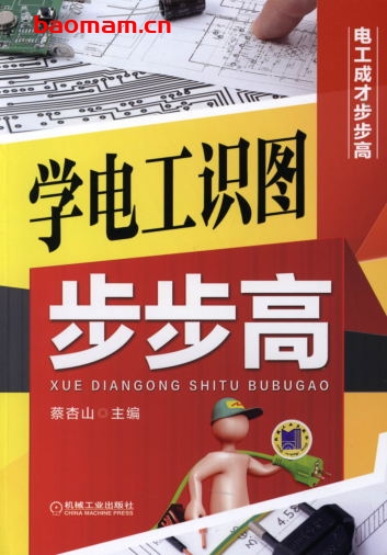 学电工识图步步高-作者: 蔡杏山-PDF电子书 工业技术 第1张-7B4电子书 学电工识图步步高-作者: 蔡杏山-PDF电子书