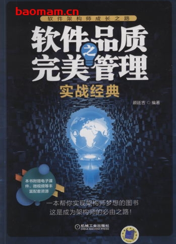 软件品质之完美管理——实战经典-作者: 颜廷吉-PDF电子书 电子书 第1张-7B4电子书 软件品质之完美管理——实战经典-作者: 颜廷吉-PDF电子书