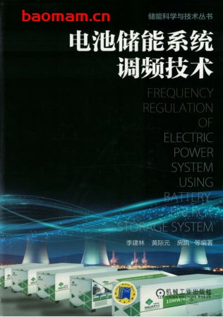 电池储能系统调频技术-作者： 李建林 房凯 黄际元-PDF电子书