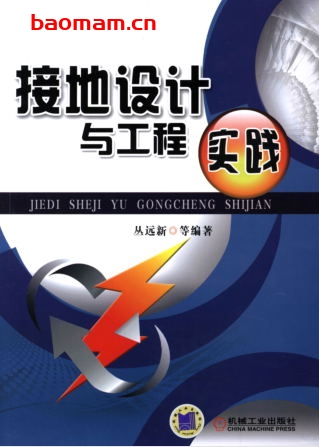 接地设计与工程实践-作者: 丛远新-PDF电子书 工业技术 第1张-7B4电子书 接地设计与工程实践-作者: 丛远新-PDF电子书