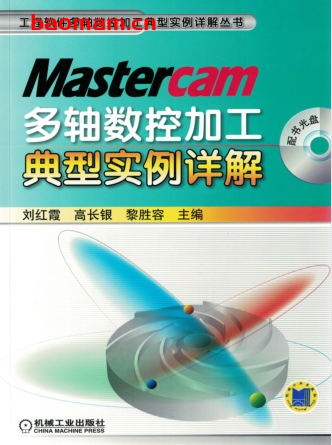 Mastercam多轴数控加工典型实例详解-作者: 刘红霞/高长银/黎胜容-PDF电子书 工业技术 第1张-7B4电子书 Mastercam多轴数控加工典型实例详解-作者: 刘红霞/高长银/黎胜容-PDF电子书