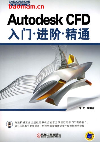 Autodesk_CFD入门_进阶_精通-作者: 朱戈-PDF电子书 电子书 第1张-7B4电子书 Autodesk_CFD入门_进阶_精通-作者: 朱戈-PDF电子书