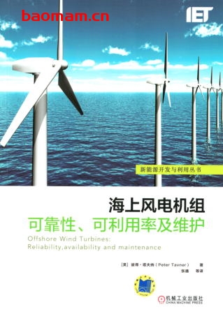 海上风电机组可靠性、可利用率及维护-作者： [英]彼得   塔夫纳（Peter Tavner）-PDF电子书