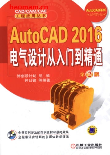 AutoCAD_2016电气设计从入门到精通__第2版-作者: 钟日铭-PDF电子书 工业技术 第1张-7B4电子书 AutoCAD_2016电气设计从入门到精通__第2版-作者: 钟日铭-PDF电子书