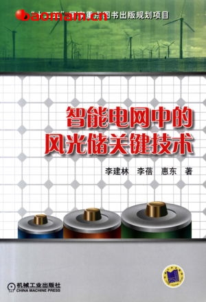 智能电网中的风光储关键技术-作者: 李建林/李蓓/惠东-PDF电子书 工业技术 第1张-7B4电子书 智能电网中的风光储关键技术-作者: 李建林/李蓓/惠东-PDF电子书