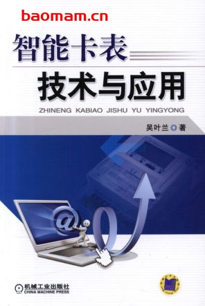 智能卡表技术与应用-作者: 吴叶兰-PDF电子书 工业技术 第1张-7B4电子书 智能卡表技术与应用-作者: 吴叶兰-PDF电子书
