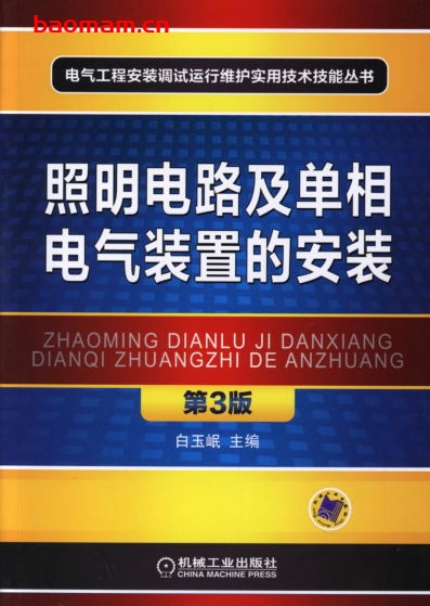 照明电路及单相电气装置的安装_第3版-作者： 白玉岷-PDF电子书