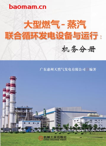 大型燃气-蒸汽联合循环发电设备与运行:机务分册-作者: 广东惠州天然气发电有限公司-PDF电子书 工业技术 第1张-7B4电子书 大型燃气-蒸汽联合循环发电设备与运行:机务分册-作者: 广东惠州天然气发电有限公司-PDF电子书