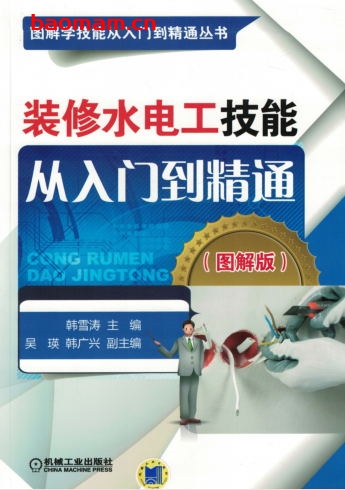 装修水电工技能从入门到精通(图解版)-作者: 韩雪涛-PDF电子书