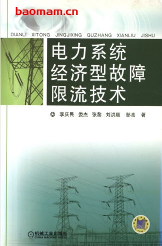 电力系统经济型故障限流技术-作者: 李庆民/娄杰/张黎/刘洪顺/邹亮-PDF电子书 工业技术 第1张-7B4电子书 电力系统经济型故障限流技术-作者: 李庆民/娄杰/张黎/刘洪顺/邹亮-PDF电子书