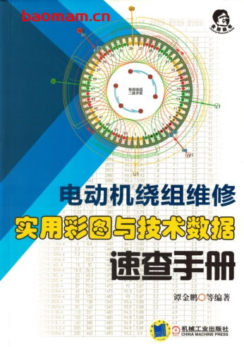 电动机绕组维修_实用彩图与技术数据速查手册-作者: 谭金鹏-PDF电子书 工业技术 第1张-7B4电子书 电动机绕组维修_实用彩图与技术数据速查手册-作者: 谭金鹏-PDF电子书