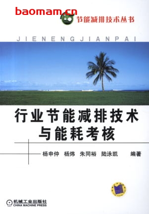 行业节能减排技术与能耗考核-作者: 杨申仲-PDF电子书 工业技术 第1张-7B4电子书 行业节能减排技术与能耗考核-作者: 杨申仲-PDF电子书
