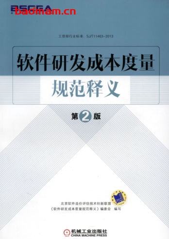 软件研发成本度量规范释义_第2版-作者: 王海青-PDF电子书 电子书 第1张-7B4电子书 软件研发成本度量规范释义_第2版-作者: 王海青-PDF电子书