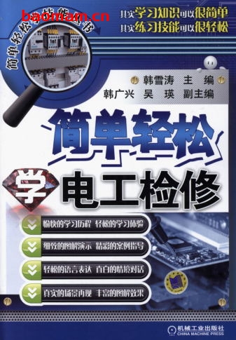 简单轻松学电工检修-作者: 韩雪涛-PDF电子书 工业技术 第1张-7B4电子书 简单轻松学电工检修-作者: 韩雪涛-PDF电子书