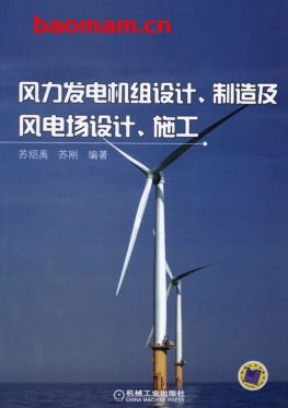 风力发电机组设计、制造及风电场设计、施工-作者: 苏绍禹/苏刚-PDF电子书 工业技术 第1张-7B4电子书 风力发电机组设计、制造及风电场设计、施工-作者: 苏绍禹/苏刚-PDF电子书